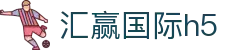 汇赢国际h5 - 汇赢国际app